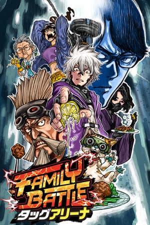 FAMILY BATTLE タッグアリーナ