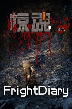 惊魂日记 FrightDiary