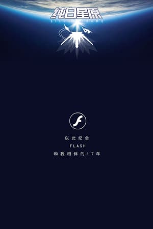 SilverFrame(纯白星原)