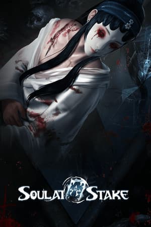 灵魂筹码 Soul at Stake